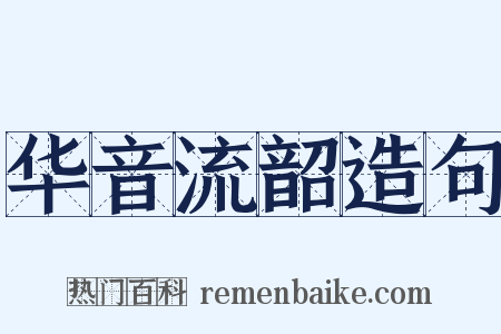 华音流韶造句是什么意思的图片